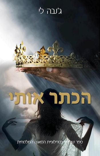 הכתר אותי \ הסאגה המלכותית 3