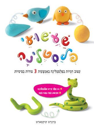שעשועי פלסטלינה