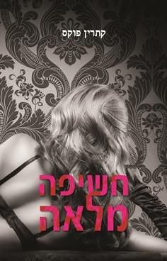 חשיפה מלאה