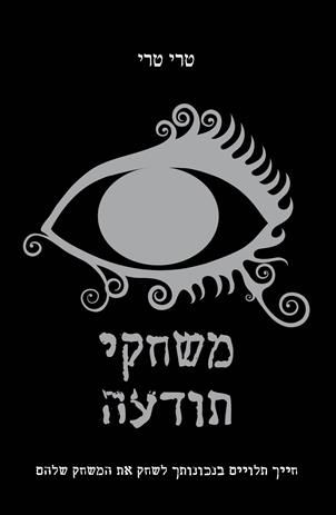 משחקי תודעה