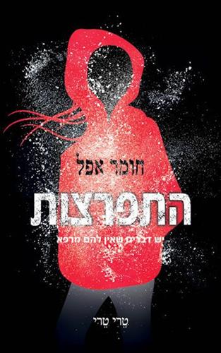 התפרצות \ חומר אפל 1
