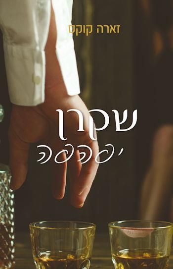 שקרן יפהפה