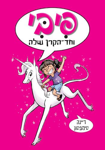 פיבי וחד הקרן שלה