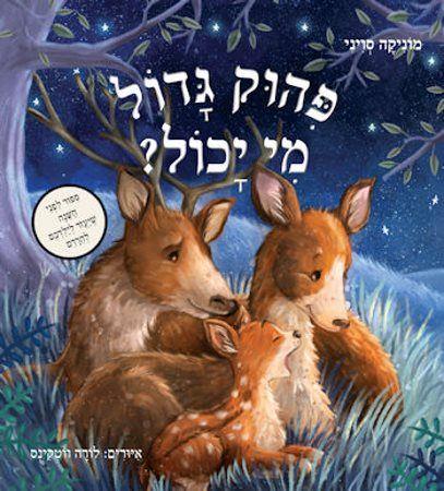 פהוק גדול מי יכול