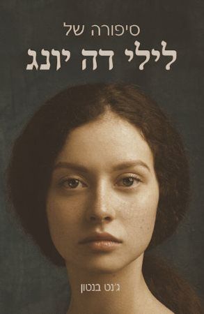 סיפורה של לילי דה יונג