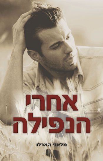 אחרי הנפילה