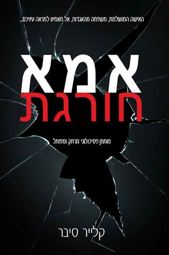 אמא חורגת
