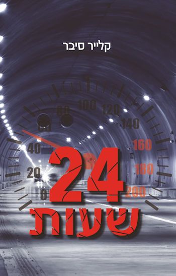 24 שעות