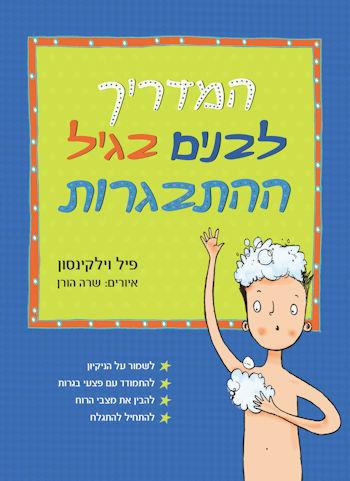 המדריך לבנים בגיל ההתבגרות