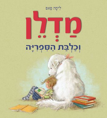 מדלן וכלבת הספריה