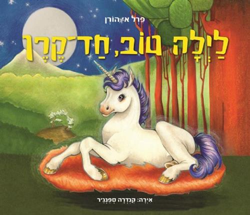 לילה טוב חד קרן