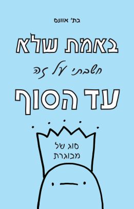 באמת שלא חשבתי על זה עד הסוף