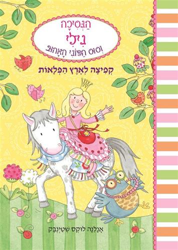הנסיכה נילי וסוס הפוני האהוב 1 קפיצה לארץ הפלאות