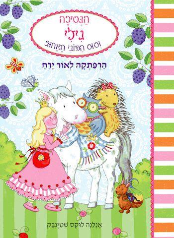 הנסיכה נילי וסוס הפוני האהוב 2 הרפתקה לאור ירח