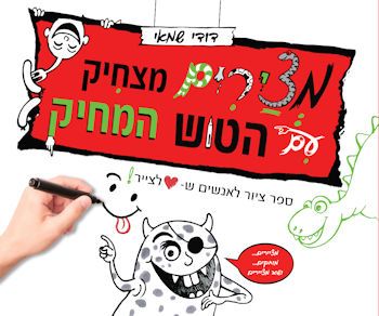 מציירים מצחיק עם הטוש המחיק