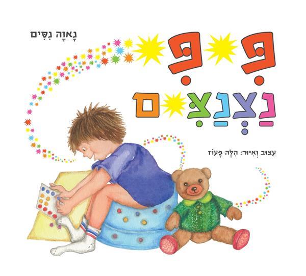 פיפי נצנצים
