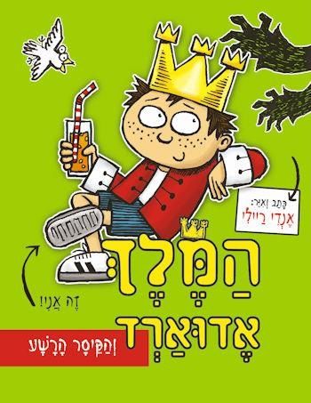 המלך אדוארד והקיסר הרשע
