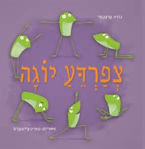 צפרדע יוגה