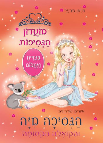 מועדון הנסיכות 31 \ הנסיכה מיה והקואלה הקסומה