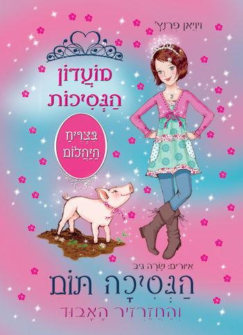 מועדון הנסיכות 32 \ הנסיכה תום והחזרזיר האבוד