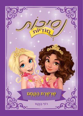 נסיכות סודיות שרשרת הקסם