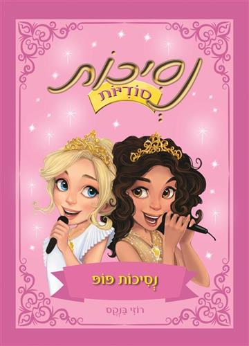 נסיכות פופ \ נסיכות סודיות 4