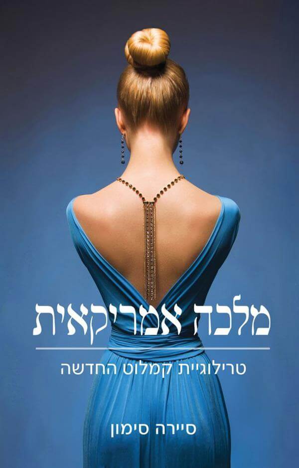 מלכה אמריקאית \ טרילוגיית קמלוט החדשה 1