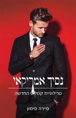 נסיך אמריקאי \ טרילוגיית קמלוט החדשה 2