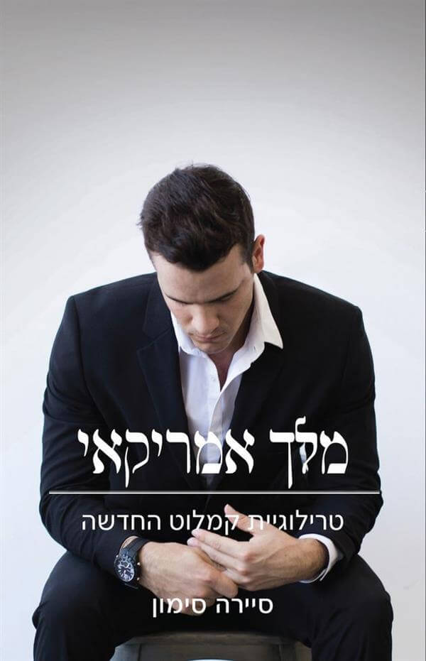 מלך אמריקאי \ טרילוגיית קמלוט החדשה 3