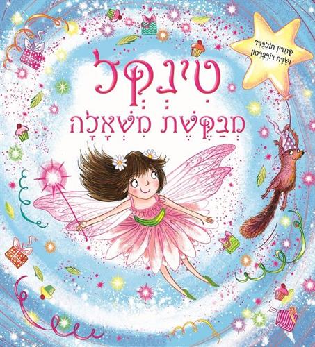 טינקל מבקשת משאלה
