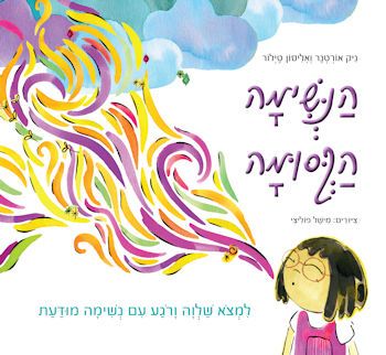 הנשימה הקסומה