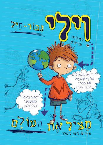 וילי גיבור חיל 1 מציל את העולם