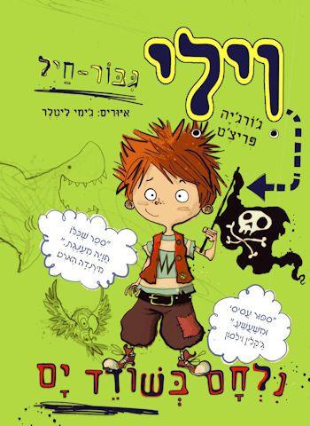 וילי גיבור חיל 2 נלחם בשודד ים