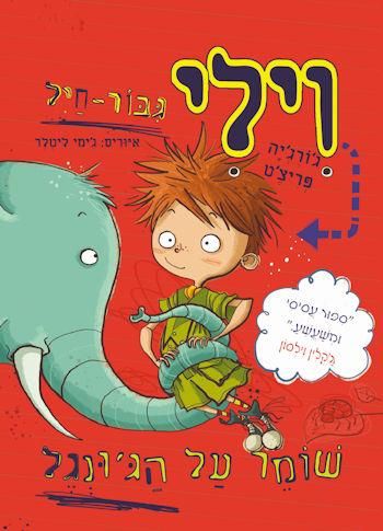 וילי גיבור חיל 3 שומר על הגונגל