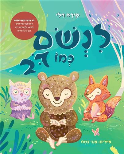לנשום כמו דוב