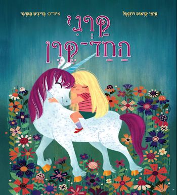 קרני החד קרן