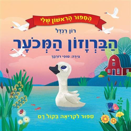 הברוזון המכוער \ הסיפור הראשון שלי
