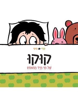 קוקו של מי היד קרטון