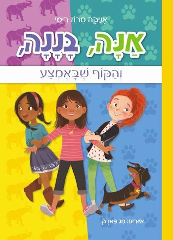אנה בננה 2 והקוף שבאמצע