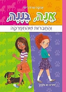אנה בננה והחברות שהתפרקה