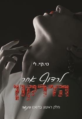 לרדוף אחר הדרקון (הונאה 1)