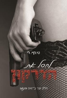 לחסל את הדרקון (הונאה 2)