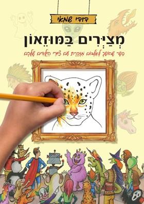 מצירים  במוזאון