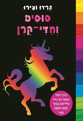 גרדו וצירו סוסים וחדי קרן