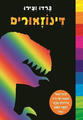 גרדו וצירו דינוזאורים