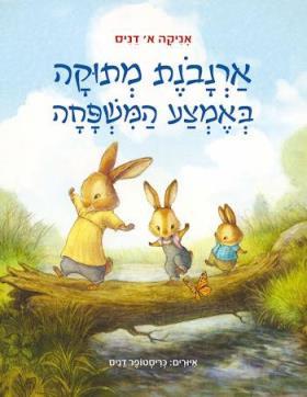 ארנבונת מתוקה באמצע המשפחה