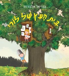 בית העץ של לורי