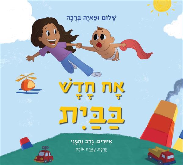 אח חדש בבית