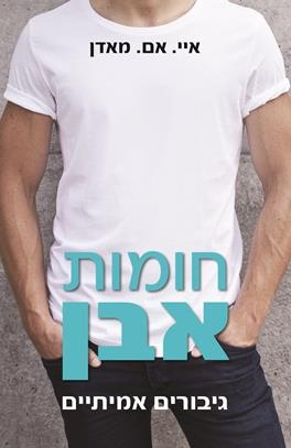 חומות אבן \ גיבורים אמיתיים 1