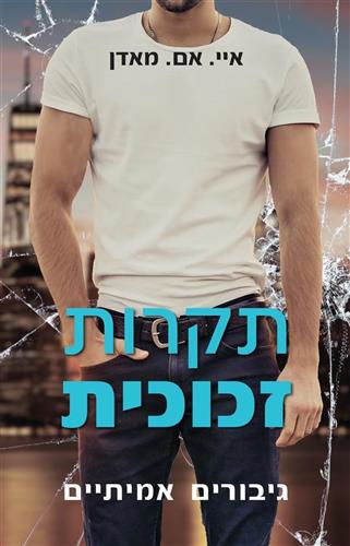 תקרות זכוכית \ גיבורים אמיתיים 2